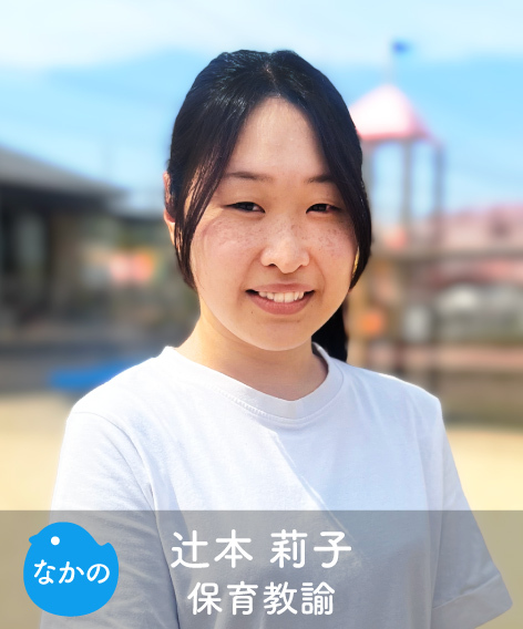 辻本 莉子